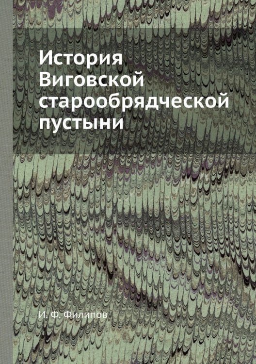 История Виговской старообрядческой пустыни