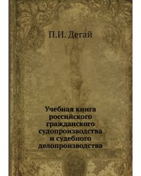 Учебная книга российского гражданского судопроизводства и судебного делопроизводства