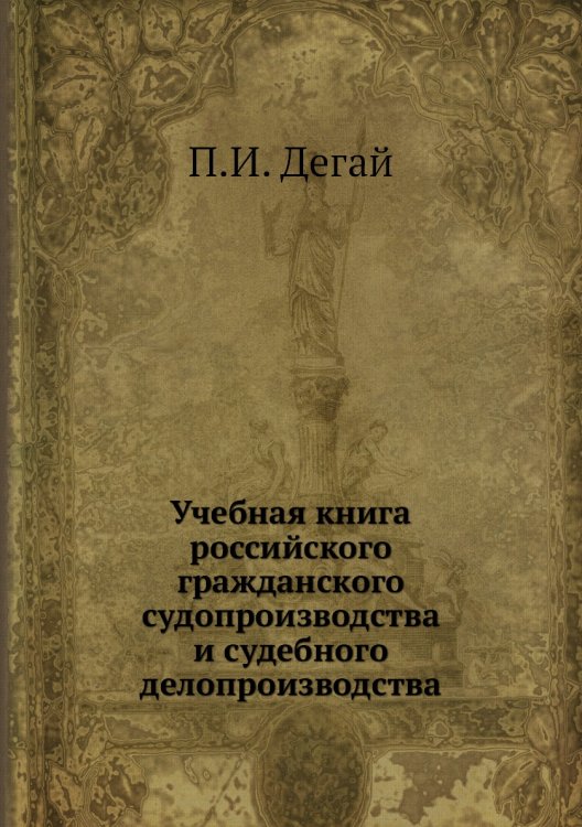Учебная книга российского гражданского судопроизводства и судебного делопроизводства