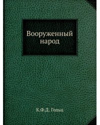 Вооруженный народ
