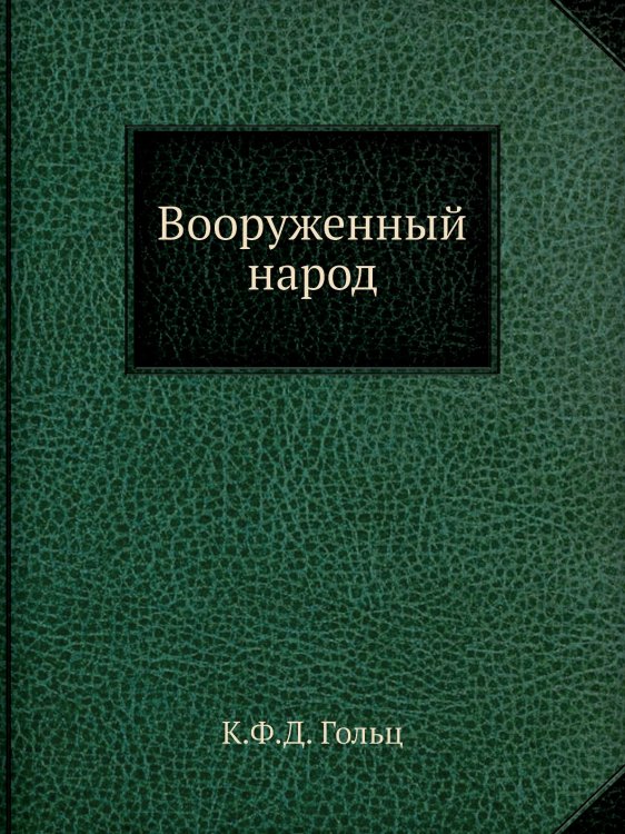 Вооруженный народ