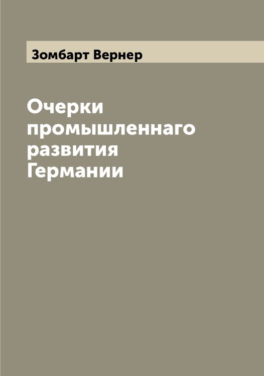 Обложка книги «Очерки промышленнаго развития Германии» — Зомбарт Вернер, ISBN 9785519863698