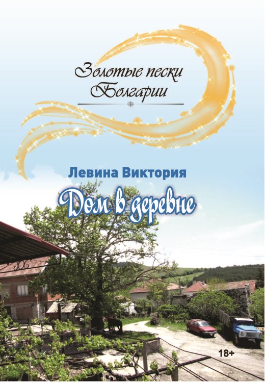 Дом в деревне Обложка книги «Дом в деревне» — В. Левина, ISBN 9785906957597