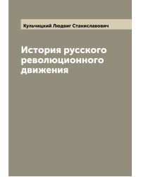 История русского революционного движения