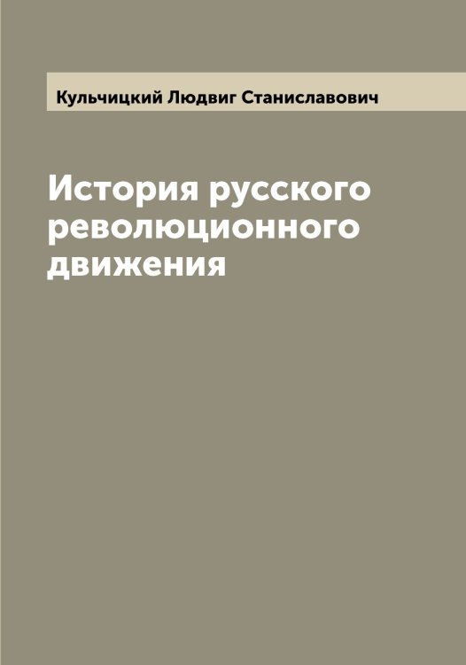 Обложка книги «История русского революционного движения» — Кульчицкий Людвиг Станиславович, ISBN 9785519917780