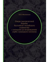 Очерк тысячелетней борьбы балтийско-полабского славянства с немцами до возрождения сербо-лужицкого племени