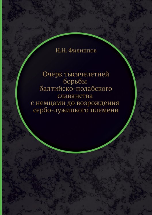 Очерк тысячелетней борьбы балтийско-полабского славянства с немцами до возрождения сербо-лужицкого племени