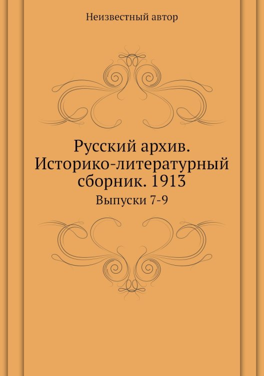 Русский архив. Историко-литературный сборник. 1913