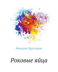 Роковые яйца