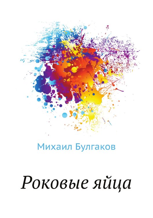 Роковые яйца