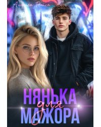 Нянька для мажора