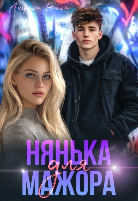 Обложка книги «Нянька для мажора» — Анфиса Рэйса, ISBN 9785524038340