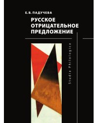 Русское отрицательное предложение