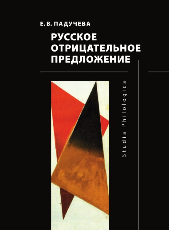 Русское отрицательное предложение