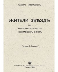 Жители звезд, или Многочисленность обитаемых миров