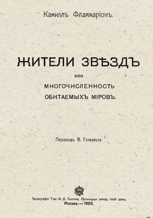 Обложка книги «Жители звезд, или Многочисленность обитаемых миров» — Фламмарион Камиль Николя, ISBN 9785521953967