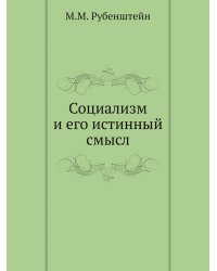 Социализм и его истинный смысл