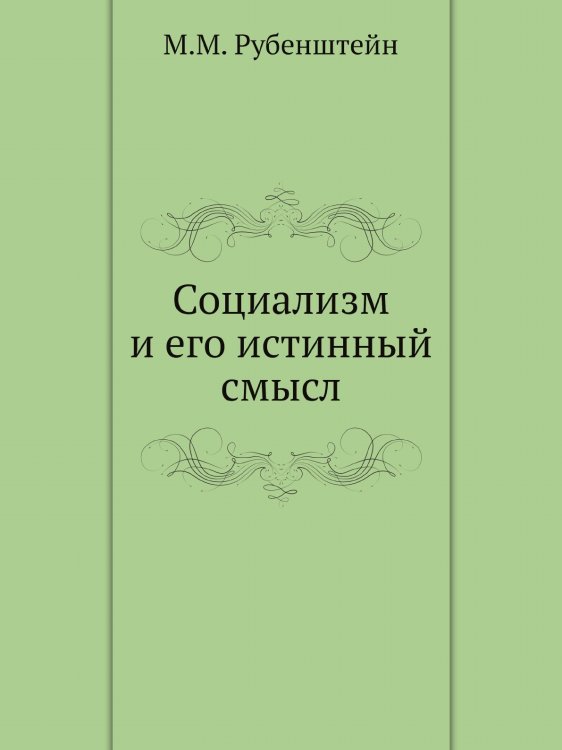 Социализм и его истинный смысл