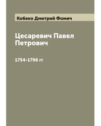 Цесаревич Павел Петрович