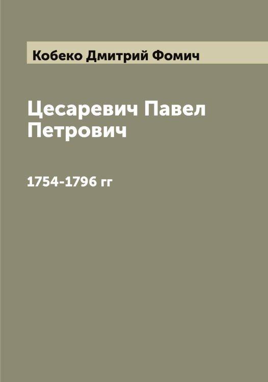 Обложка книги «Цесаревич Павел Петрович» — Кобеко Дмитрий Фомич, ISBN 9785519894500