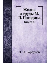 Жизнь и труды М.П. Погодина