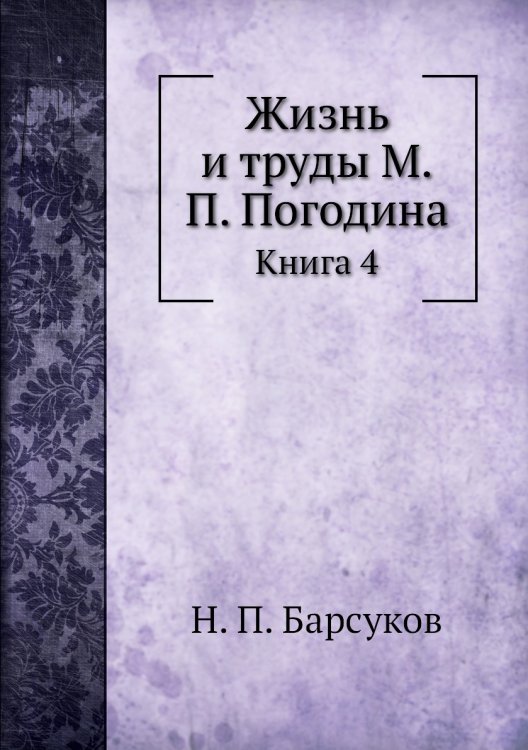 Жизнь и труды М.П. Погодина