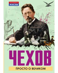 Чехов. Просто о великом