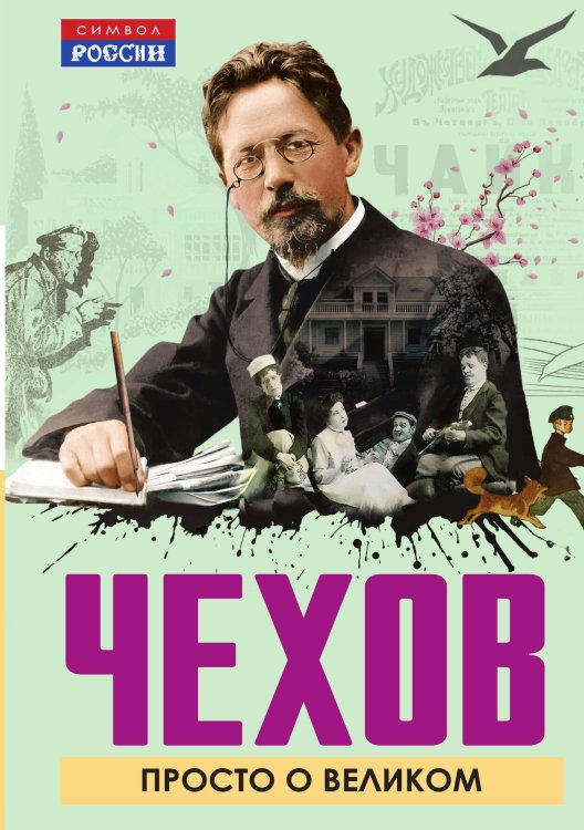 Обложка книги «Чехов. Просто о великом» — Чехов Александр Павлович; Чехов Михаил Павлович; Книппер-Чехова Ольга Леонардовна, ISBN 9785002693719