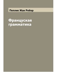 Француская грамматика