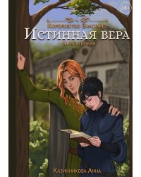 Истинная вера. Книга первая