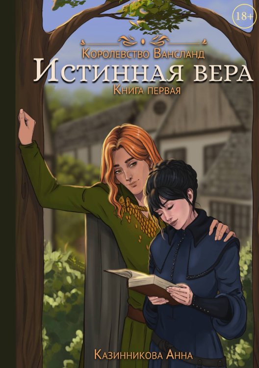 Истинная вера. Книга первая Обложка книги «Истинная вера. Книга первая» — Анна Казинникова, ISBN 9785521910540