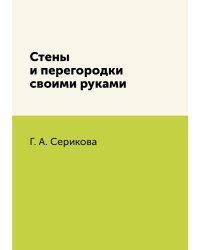 Стены и перегородки своими руками
