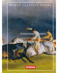 Изумруд