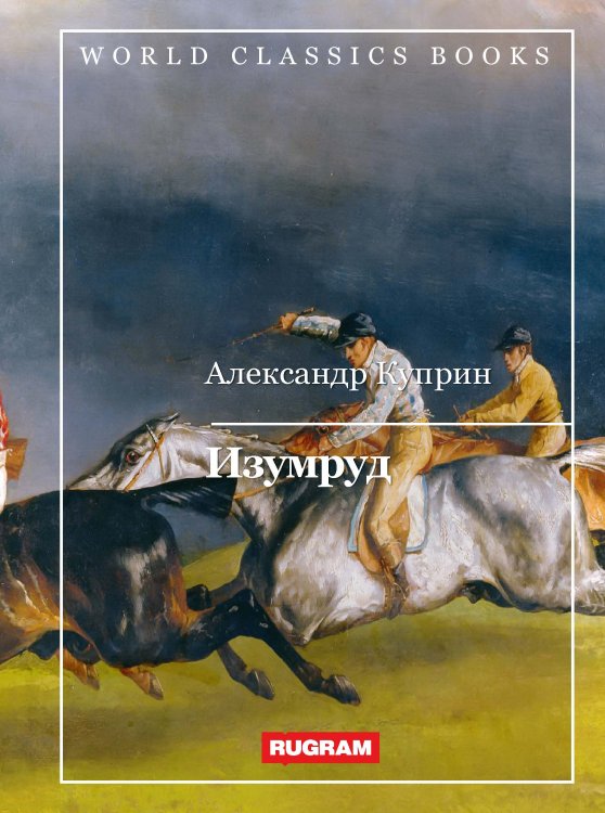 Обложка книги «Изумруд» — А. Куприн, ISBN 9785521767366