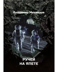 Ручей на Япете