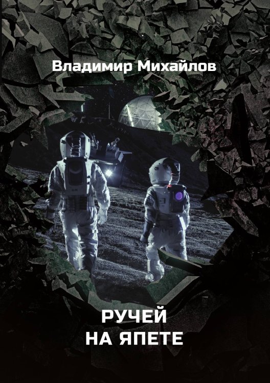 Обложка книги «Ручей на Япете» — В. Михайлов, ISBN 9785521740277