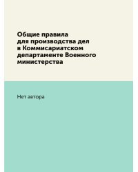 Общие правила для производства дел в Коммисариатском департаменте Военного министерства
