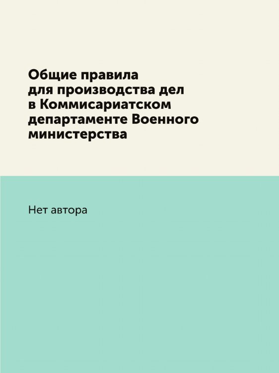 Общие правила для производства дел в Коммисариатском департаменте Военного министерства