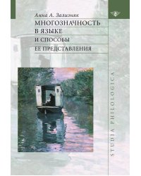 Многозначность в языке и способы ее представления