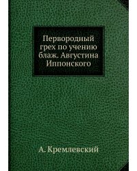 Первородный грех по учению блаж. Августина Иппонского