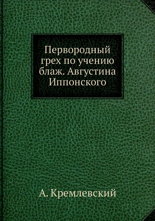 Первородный грех по учению блаж. Августина Иппонского