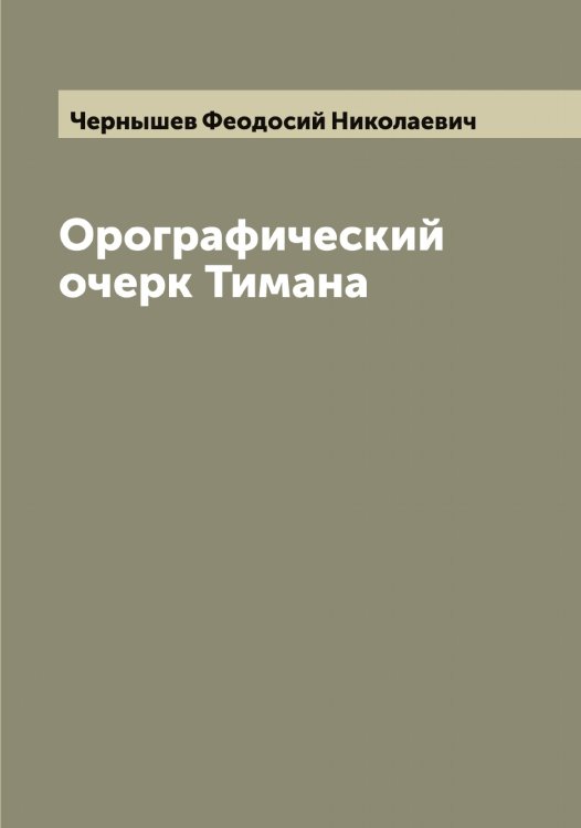Обложка книги «Орографический очерк Тимана» — Чернышев Феодосий Николаевич, ISBN 9785521301072