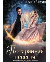 Потерянная невеста