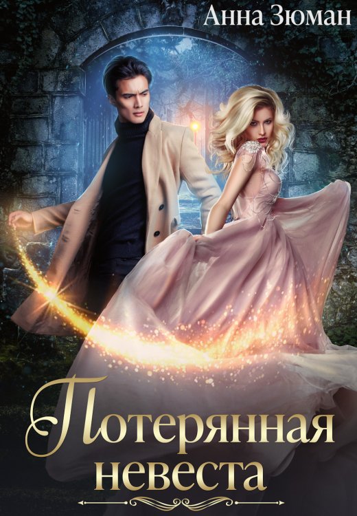 Обложка книги «Потерянная невеста» — Анна Зюман, ISBN 9785524027375