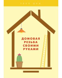 Домовая резьба своими руками