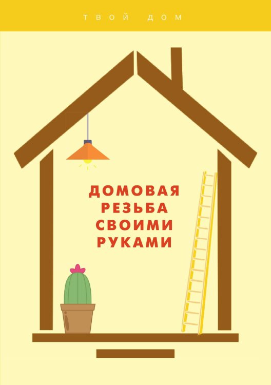 Обложка книги «Домовая резьба своими руками» — Е. Богатырёв, ISBN 9785521750641