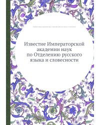 Известие Императорской академии наук по Отделению русского языка и словесности