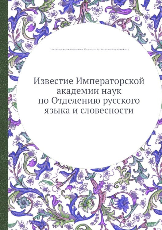Известие Императорской академии наук по Отделению русского языка и словесности