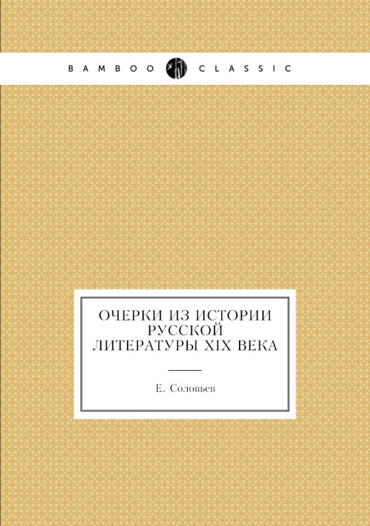 Очерки из истории Русской литературы XIX века