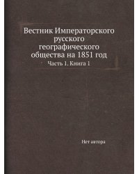 Вестник Императорского русского географического общества на 1851 год